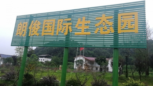 江蘇綿陽(yáng)市朗俊生態(tài)觀光園